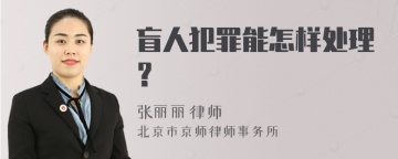 盲人犯罪能怎样处理？