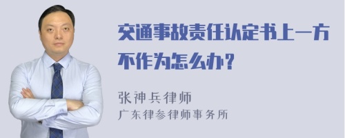 交通事故责任认定书上一方不作为怎么办？