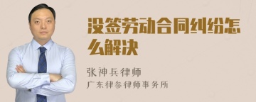 没签劳动合同纠纷怎么解决