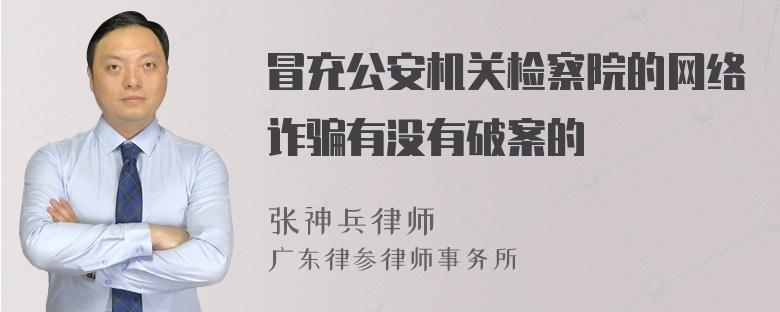 冒充公安机关检察院的网络诈骗有没有破案的