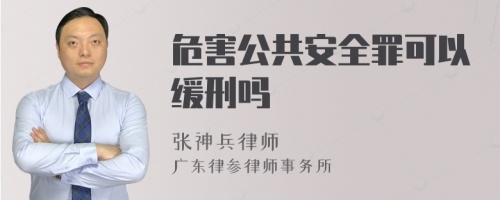 危害公共安全罪可以缓刑吗