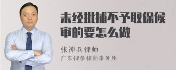 未经批捕不予取保候审的要怎么做