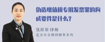 伪造增值税专用发票罪的构成要件是什么？