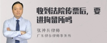 收到法院传票后，要进拘留所吗