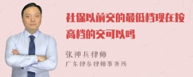 社保以前交的最低档现在按高档的交可以吗