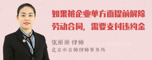 如果被企业单方面提前解除劳动合同，需要支付违约金