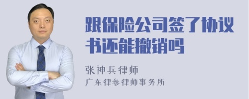 跟保险公司签了协议书还能撤销吗