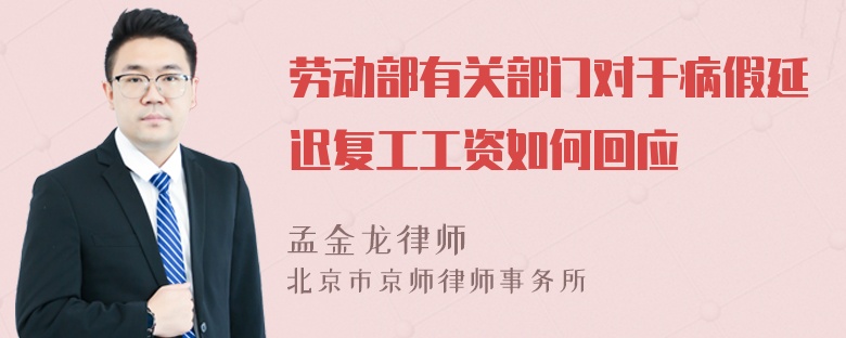 劳动部有关部门对于病假延迟复工工资如何回应