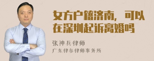 女方户籍济南，可以在深圳起诉离婚吗