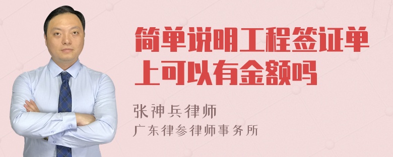 简单说明工程签证单上可以有金额吗