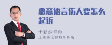 恶意语言伤人要怎么起诉