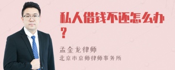 私人借钱不还怎么办？