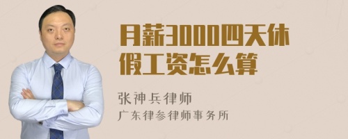 月薪3000四天休假工资怎么算