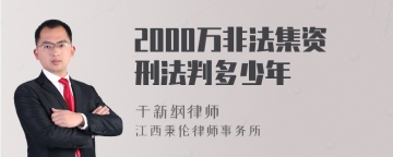 2000万非法集资刑法判多少年