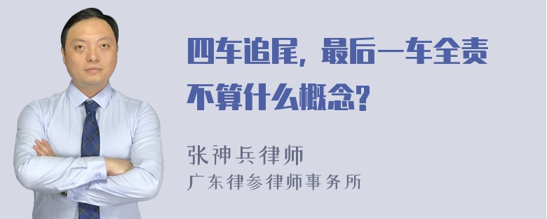 四车追尾, 最后一车全责不算什么概念?