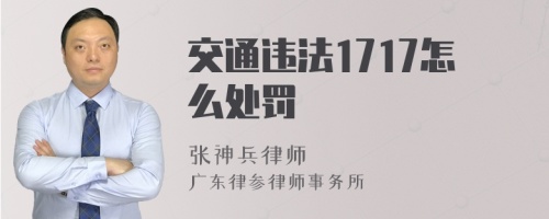 交通违法1717怎么处罚