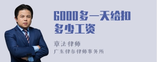 6000多一天给扣多少工资