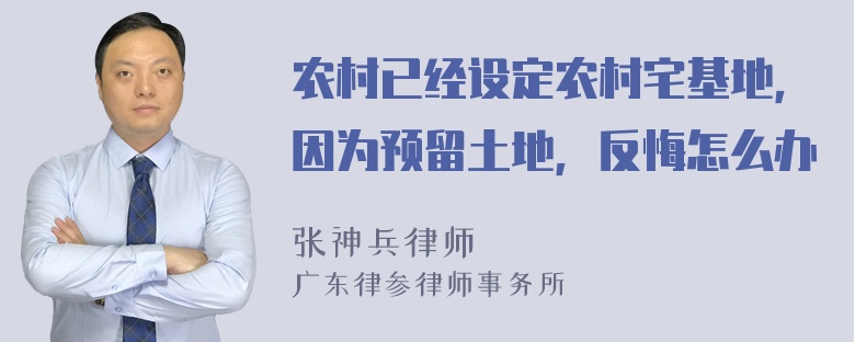 农村已经设定农村宅基地，因为预留土地，反悔怎么办