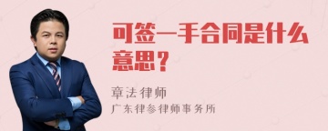 可签一手合同是什么意思？