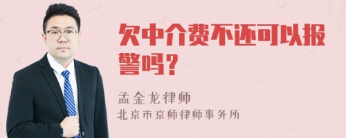 欠中介费不还可以报警吗？