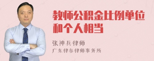 教师公积金比例单位和个人相当