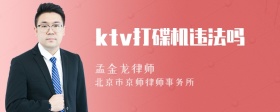 ktv打碟机违法吗