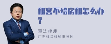 租客不给房租怎么办?