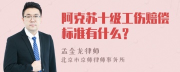 阿克苏十级工伤赔偿标准有什么？