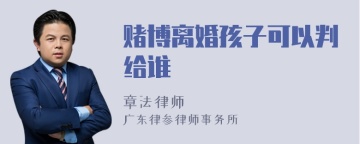 赌博离婚孩子可以判给谁