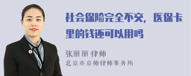 社会保险完全不交，医保卡里的钱还可以用吗