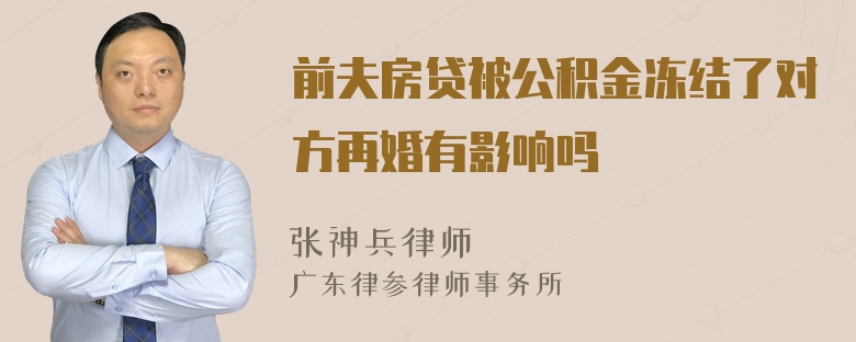 前夫房贷被公积金冻结了对方再婚有影响吗