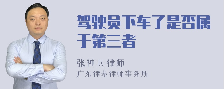 驾驶员下车了是否属于第三者