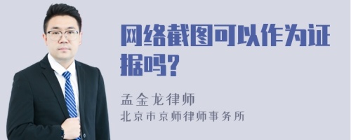 网络截图可以作为证据吗?