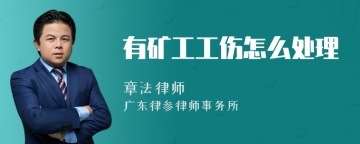 有矿工工伤怎么处理