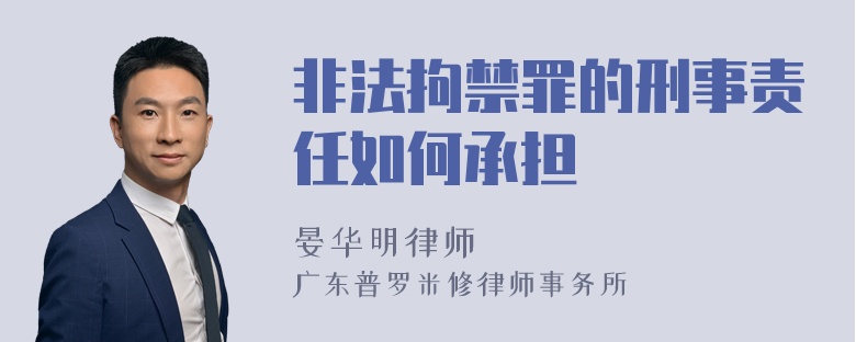 非法拘禁罪的刑事责任如何承担