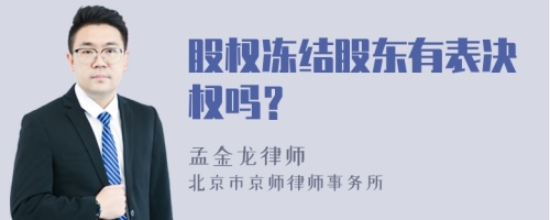 股权冻结股东有表决权吗？