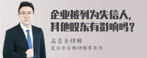 企业被列为失信人,其他股东有影响吗？