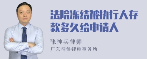 法院冻结被执行人存款多久给申请人