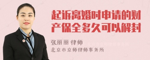 起诉离婚时申请的财产保全多久可以解封