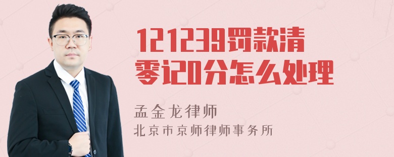 121239罚款清零记0分怎么处理