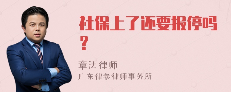 社保上了还要报停吗？