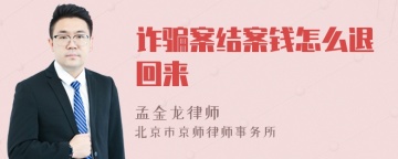 诈骗案结案钱怎么退回来