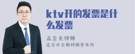 ktv开的发票是什么发票