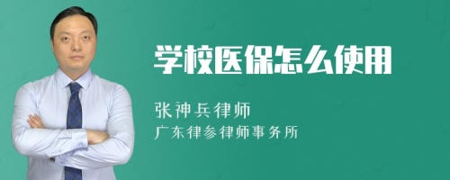 学校医保怎么使用