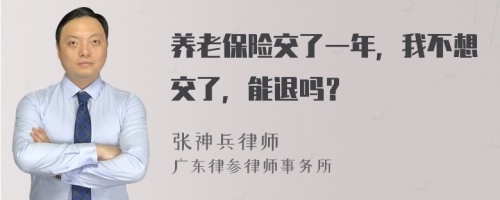 养老保险交了一年，我不想交了，能退吗？