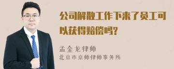 公司解散工作下来了员工可以获得赔偿吗?