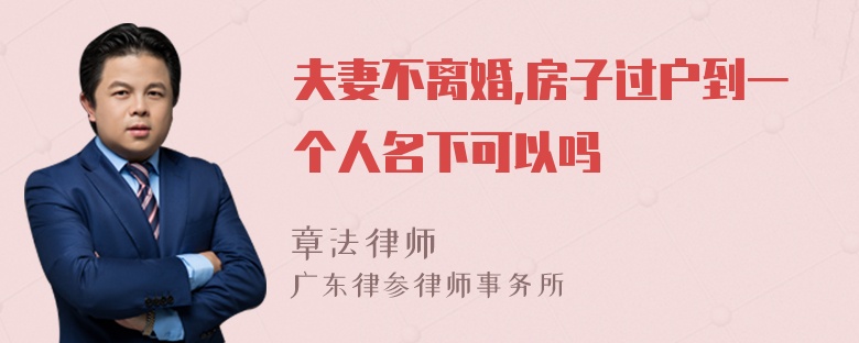 夫妻不离婚,房子过户到一个人名下可以吗