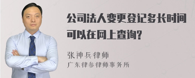 公司法人变更登记多长时间可以在网上查询?