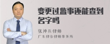 变更过监事还能查到名字吗