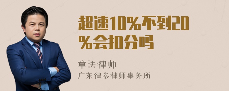 超速10%不到20%会扣分吗